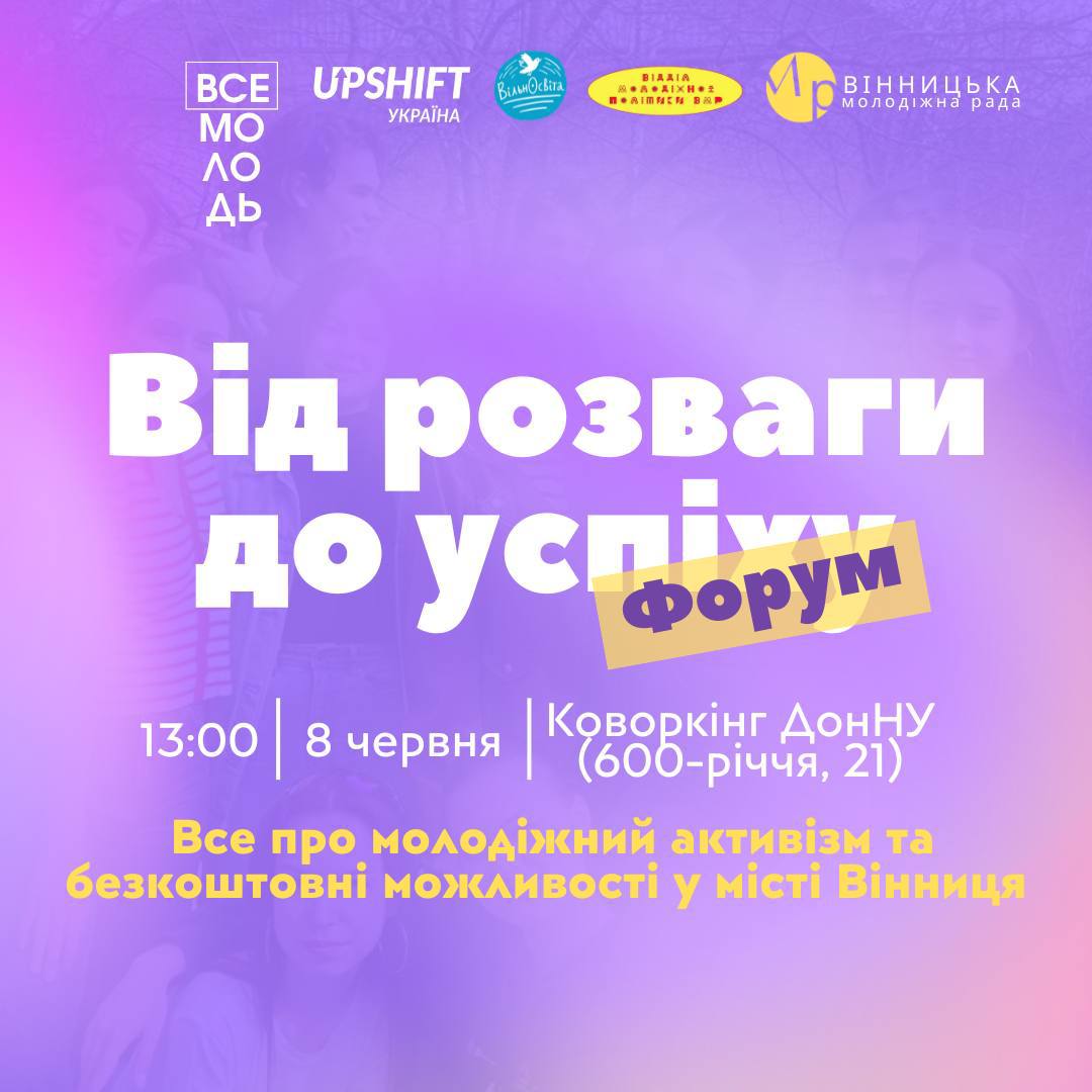 Молодіжна активність відкриває двері до кар’єри: юних вінничан запрошують на форум «Від розваги до успіху»